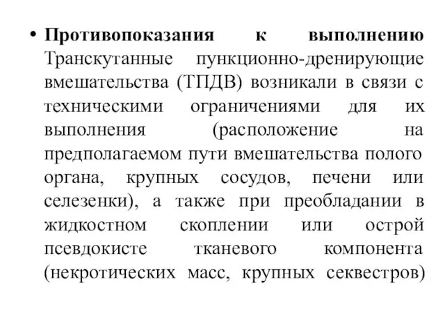 Противопоказания к выполнению Транскутанные пункционно-дренирующие вмешательства (ТПДВ) возникали в связи