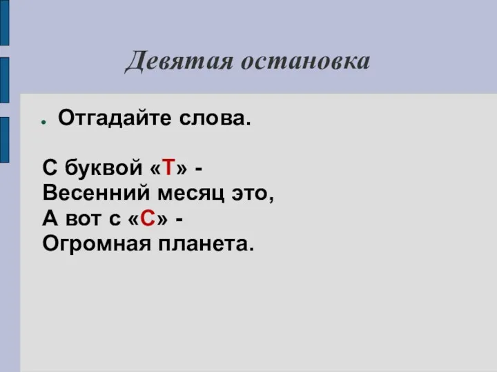 Девятая остановка Отгадайте слова. С буквой «Т» - Весенний месяц