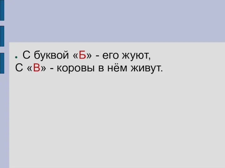 С буквой «Б» - его жуют, С «В» - коровы в нём живут.