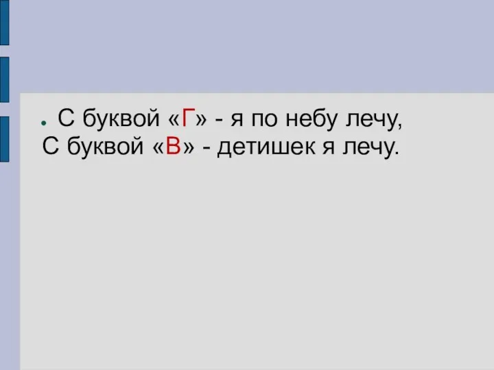 С буквой «Г» - я по небу лечу, С буквой «В» - детишек я лечу.