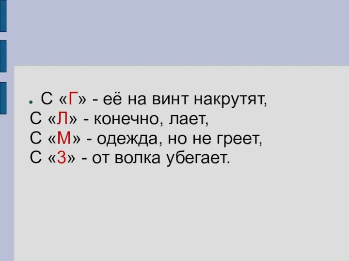 С «Г» - её на винт накрутят, С «Л» -