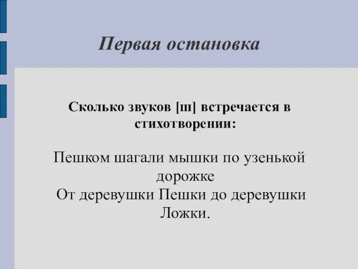 Первая остановка Сколько звуков [ш] встречается в стихотворении: Пешком шагали