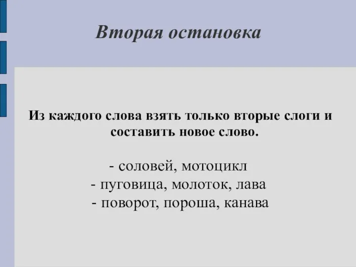 Вторая остановка Из каждого слова взять только вторые слоги и