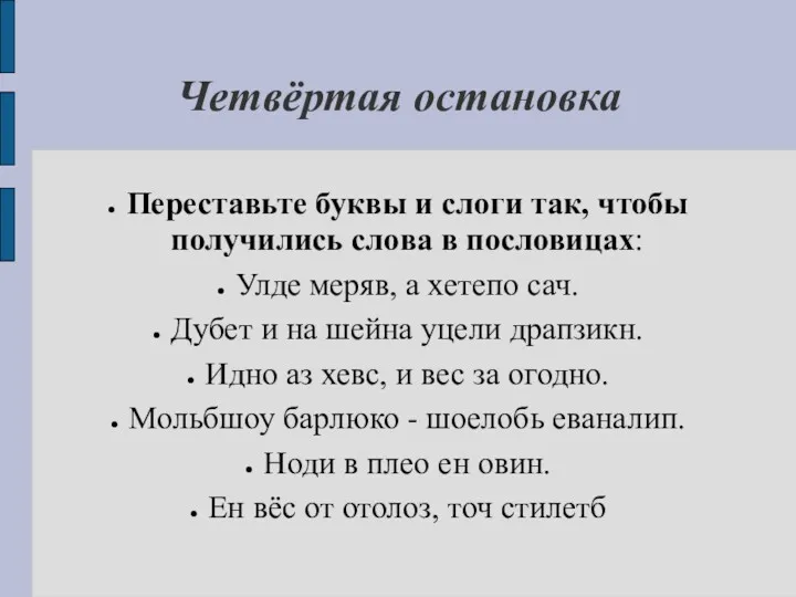 Четвёртая остановка Переставьте буквы и слоги так, чтобы получились слова