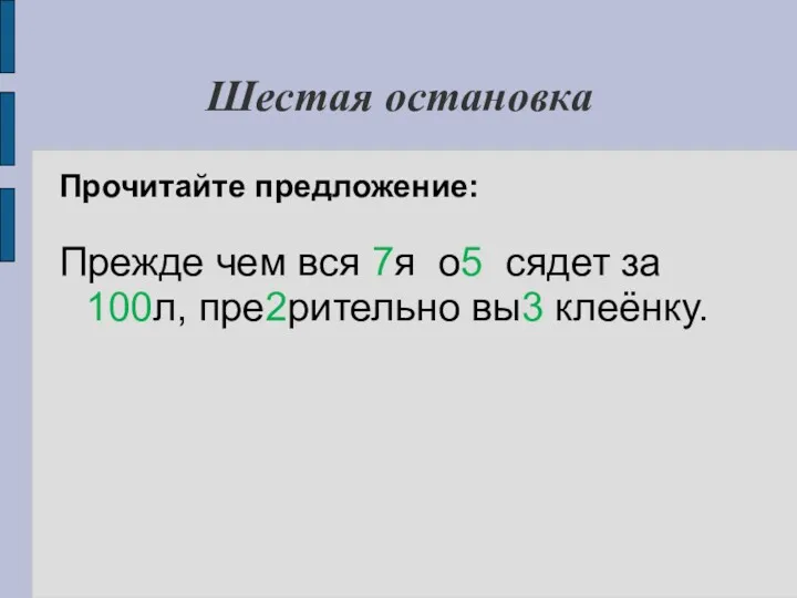 Шестая остановка Прочитайте предложение: Прежде чем вся 7я о5 сядет за 100л, пре2рительно вы3 клеёнку.