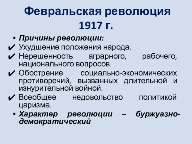 Февральская революция 1917 г. Причины революции: Ухудшение положения народа. Нерешенность