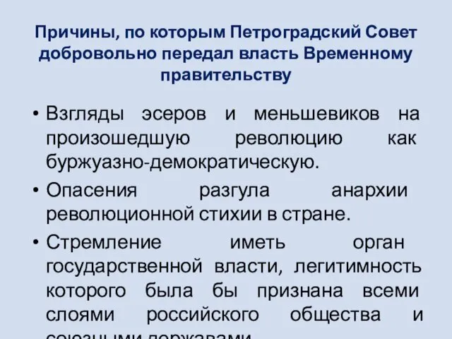 Причины, по которым Петроградский Совет добровольно передал власть Временному правительству