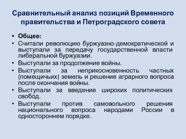 Сравнительный анализ позиций Временного правительства и Петроградского совета Общее: Считали