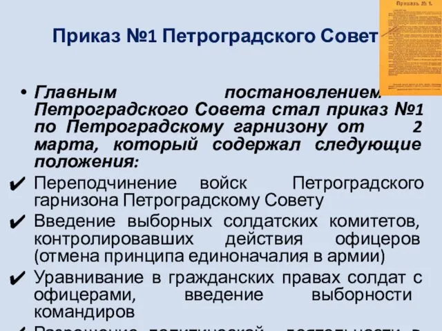 Приказ №1 Петроградского Совета Главным постановлением Петроградского Совета стал приказ