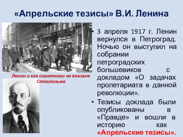 «Апрельские тезисы» В.И. Ленина 3 апреля 1917 г. Ленин вернулся