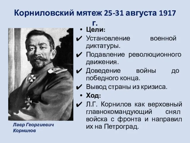 Корниловский мятеж 25-31 августа 1917 г. Цели: Установление военной диктатуры.