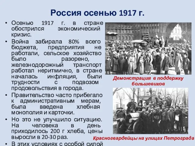 Россия осенью 1917 г. Осенью 1917 г. в стране обострился
