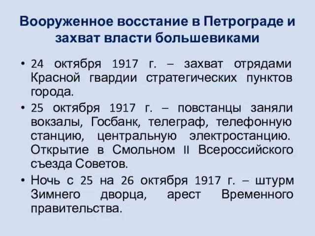 Вооруженное восстание в Петрограде и захват власти большевиками 24 октября