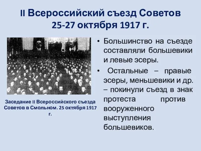 II Всероссийский съезд Советов 25-27 октября 1917 г. Большинство на