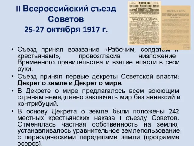 II Всероссийский съезд Советов 25-27 октября 1917 г. Съезд принял