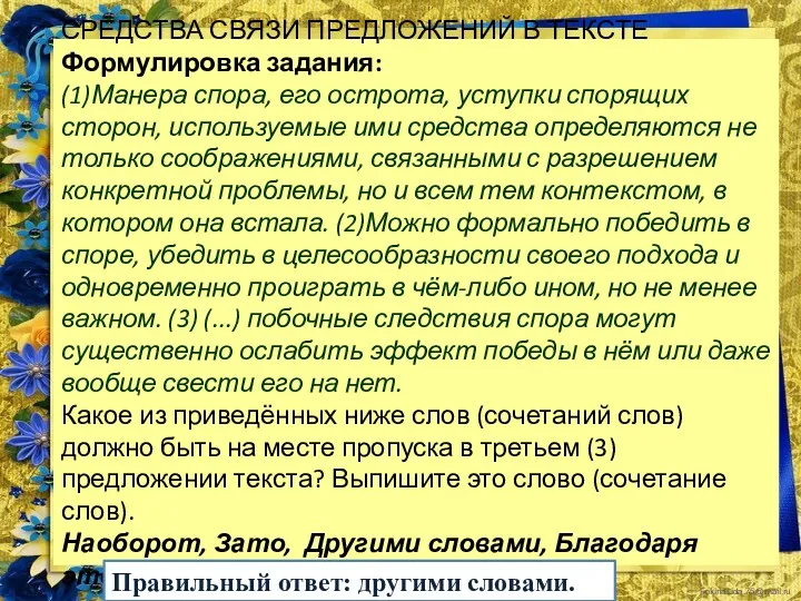 СРЕДСТВА СВЯЗИ ПРЕДЛОЖЕНИЙ В ТЕКСТЕ Формулировка задания: (1)Манера спора, его