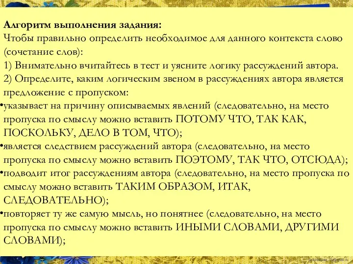 Алгоритм выполнения задания: Чтобы правильно определить необходимое для данного контекста