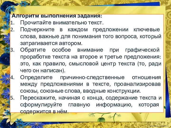 Алгоритм выполнения задания: Прочитайте внимательно текст. Подчеркните в каждом предложении