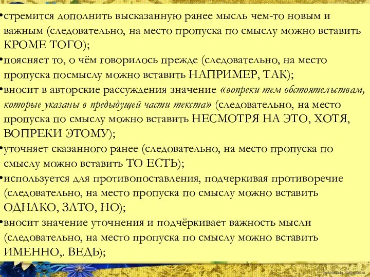 стремится дополнить высказанную ранее мысль чем-то новым и важным (следовательно,