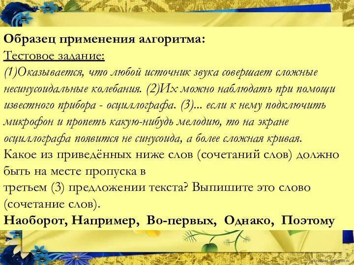 Образец применения алгоритма: Тестовое задание: (1)Оказывается, что любой источник звука