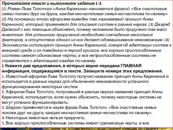 Прочитайте текст и выполните задания 1-3. (1) Роман Льва Толстого