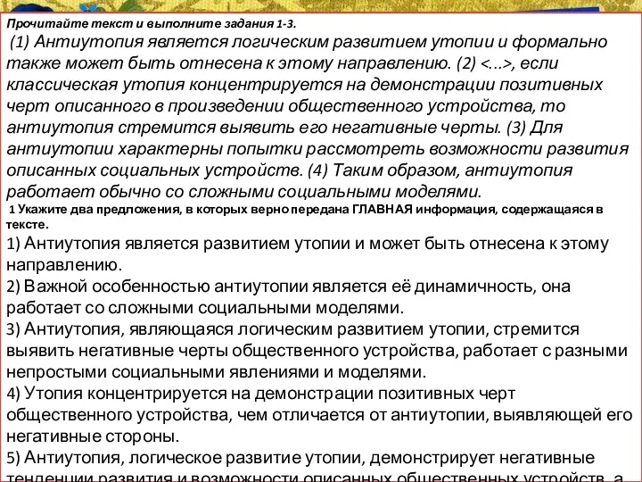 Прочитайте текст и выполните задания 1-3. (1) Антиутопия является логическим