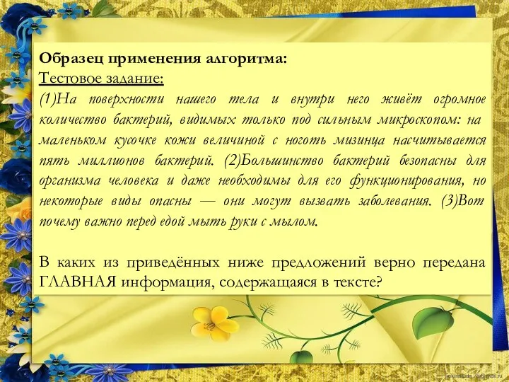 Образец применения алгоритма: Тестовое задание: (1)На поверхности нашего тела и