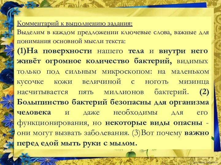 Комментарий к выполнению задания: Выделим в каждом предложении ключевые слова,