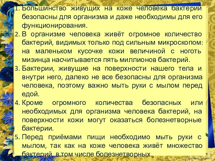 Большинство живущих на коже человека бактерий безопасны для организма и