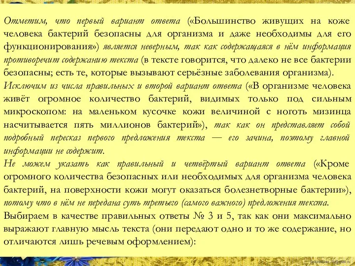 Отметим, что первый вариант ответа («Большинство живущих на коже человека