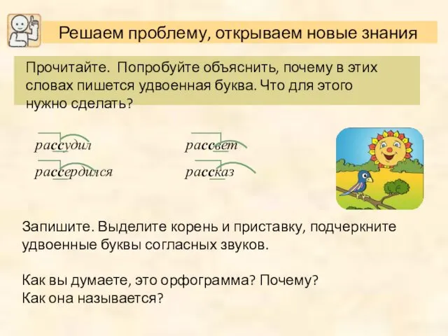 Прочитайте. Попробуйте объяснить, почему в этих словах пишется удвоенная буква.