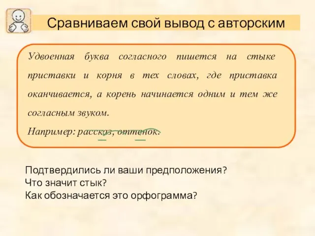 Подтвердились ли ваши предположения? Что значит стык? Как обозначается это орфограмма?