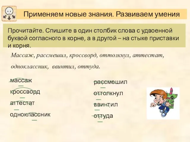 Прочитайте. Спишите в один столбик слова с удвоенной буквой согласного