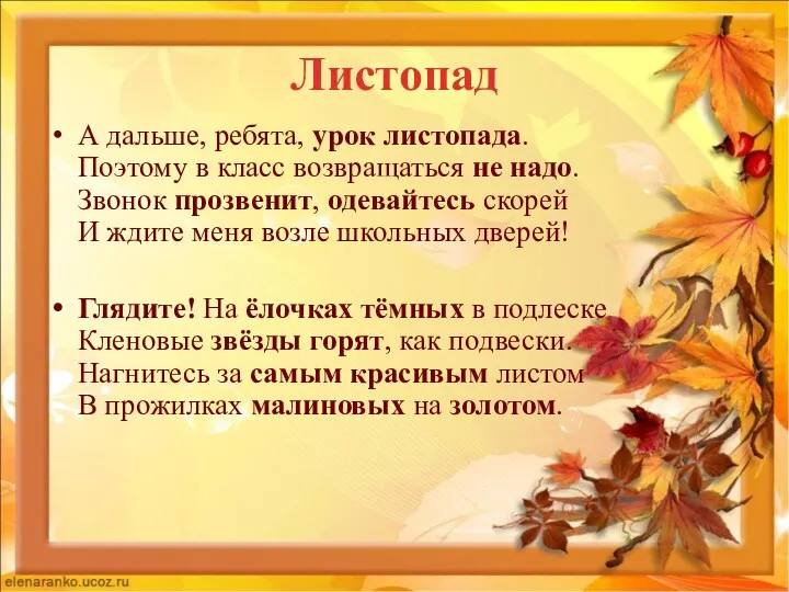 Листопад А дальше, ребята, урок листопада. Поэтому в класс возвращаться