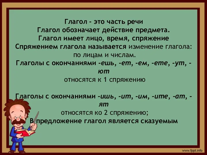 Глагол - это часть речи Глагол обозначает действие предмета. Глагол