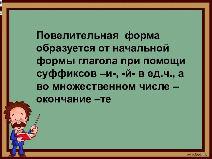 Повелительная форма образуется от начальной формы глагола при помощи суффиксов