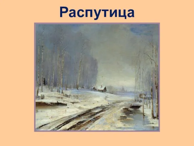 Распутица