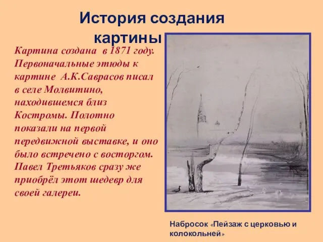 История создания картины Картина создана в 1871 году. Первоначальные этюды