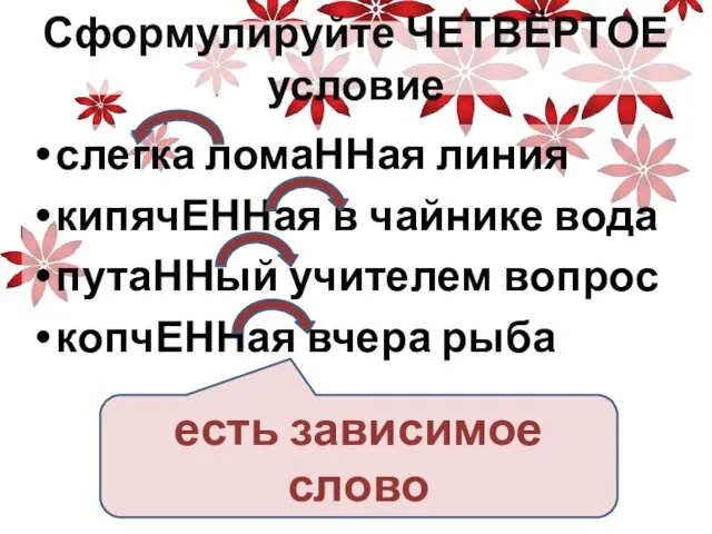 Сформулируйте ЧЕТВЁРТОЕ условие слегка ломаННая линия кипячЕННая в чайнике вода