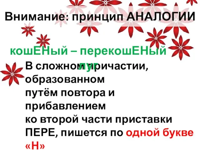 Внимание: принцип АНАЛОГИИ В сложном причастии, образованном путём повтора и