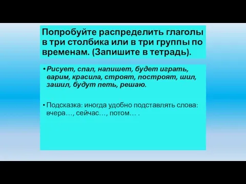 Попробуйте распределить глаголы в три столбика или в три группы