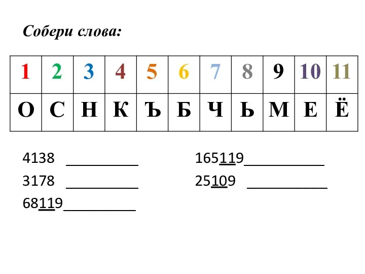 Собери слова: 4138 _________ 3178 _________ 68119_________ 165119__________ 25109 __________