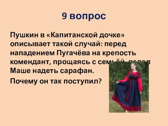 9 вопрос Пушкин в «Капитанской дочке» описывает такой случай: перед