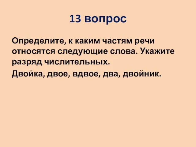 13 вопрос Определите, к каким частям речи относятся следующие слова.