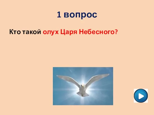 1 вопрос Кто такой олух Царя Небесного?