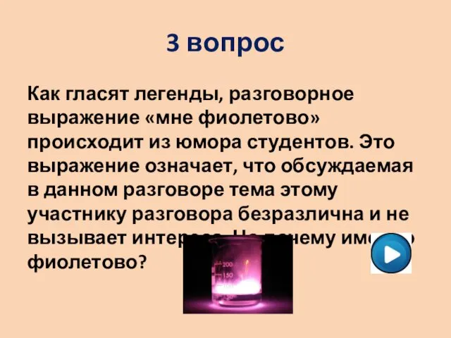 3 вопрос Как гласят легенды, разговорное выражение «мне фиолетово» происходит