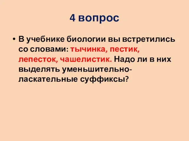 4 вопрос В учебнике биологии вы встретились со словами: тычинка,