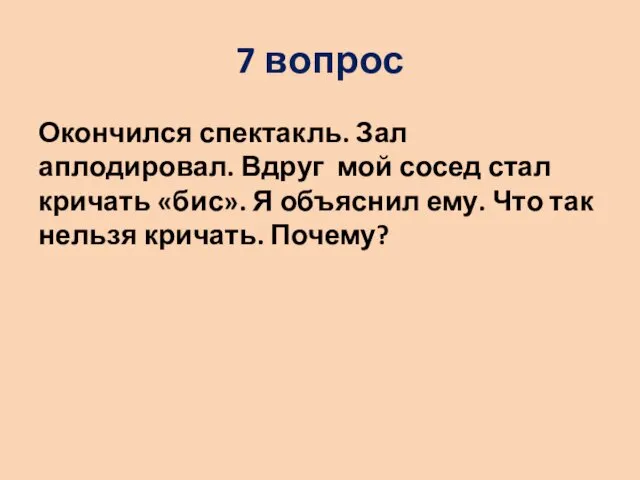 7 вопрос Окончился спектакль. Зал аплодировал. Вдруг мой сосед стал