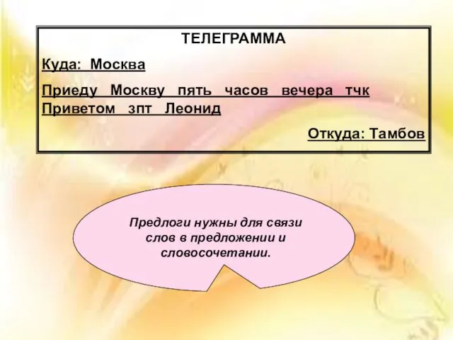 ТЕЛЕГРАММА Куда: Москва Приеду Москву пять часов вечера тчк Приветом