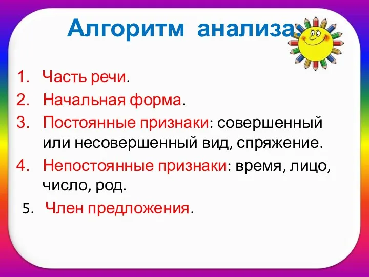 Алгоритм анализа: Часть речи. Начальная форма. Постоянные признаки: совершенный или